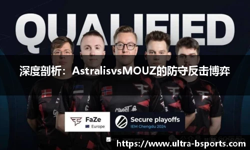 深度剖析：AstralisvsMOUZ的防守反击博弈