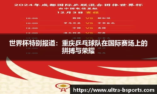 世界杯特别报道：重庆乒乓球队在国际赛场上的拼搏与荣耀