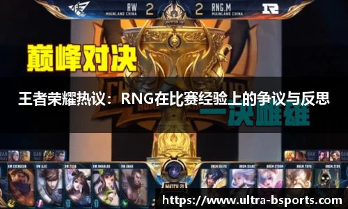 王者荣耀热议：RNG在比赛经验上的争议与反思