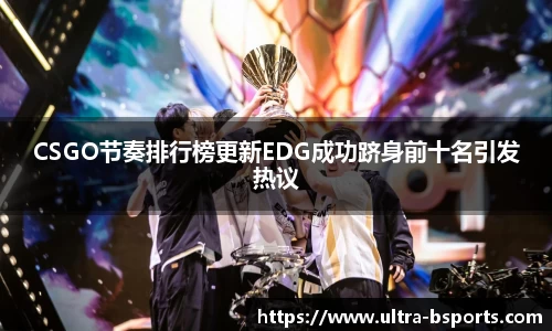 CSGO节奏排行榜更新EDG成功跻身前十名引发热议