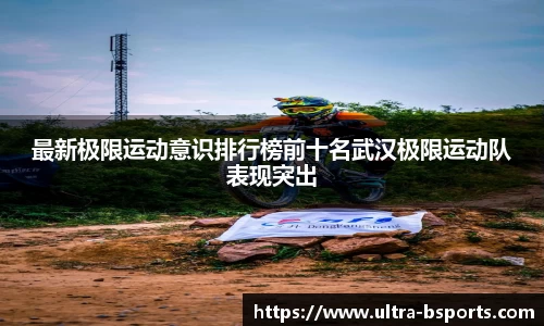 最新极限运动意识排行榜前十名武汉极限运动队表现突出