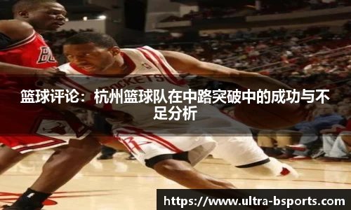 篮球评论：杭州篮球队在中路突破中的成功与不足分析