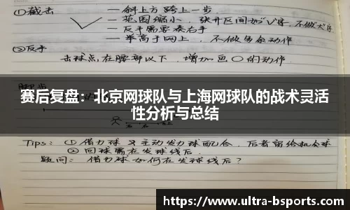 赛后复盘：北京网球队与上海网球队的战术灵活性分析与总结