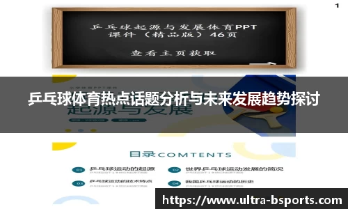乒乓球体育热点话题分析与未来发展趋势探讨