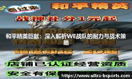 和平精英巨献：深入解析WE战队的耐力与战术策略