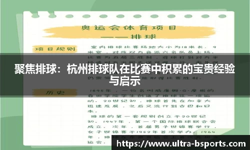 聚焦排球：杭州排球队在比赛中积累的宝贵经验与启示