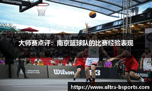 大师赛点评：南京篮球队的比赛经验表现