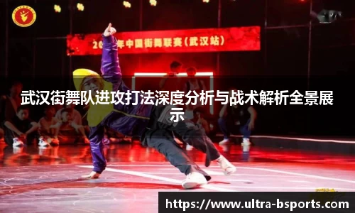 武汉街舞队进攻打法深度分析与战术解析全景展示
