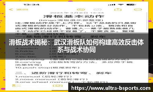 滑板战术揭秘：武汉滑板队如何构建高效反击体系与战术协同