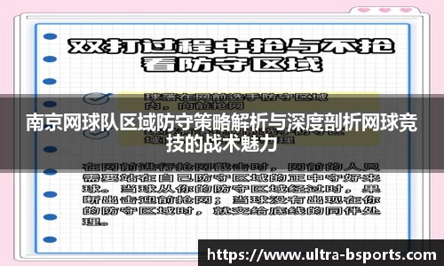 南京网球队区域防守策略解析与深度剖析网球竞技的战术魅力